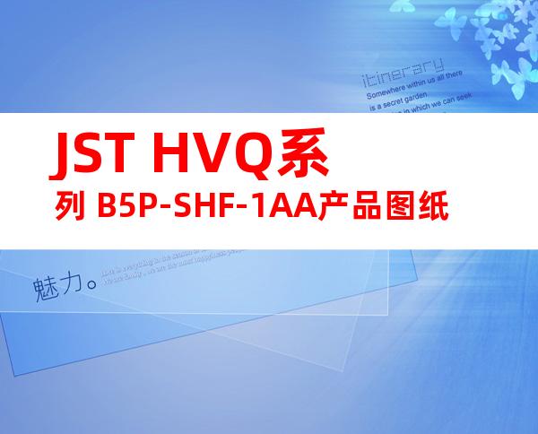 JST HVQ系列 B5P-SHF-1AA产品图纸